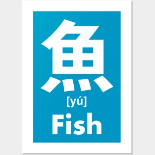 Fish Chinese Character (Radical 195) Posters and Art